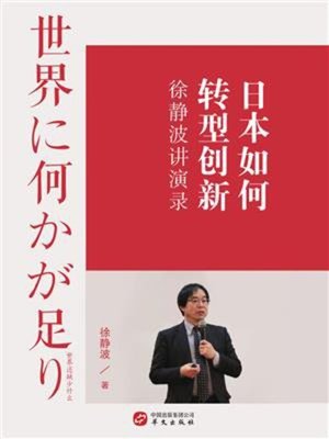 cover image of 日本如何转型创新
